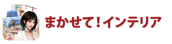 まかせて！インテリア