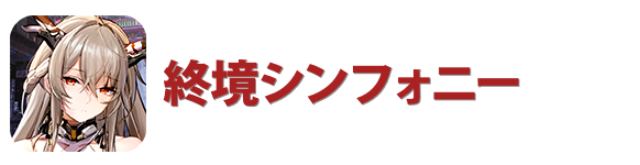 終境シンフォニー