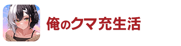 俺のクマ充生活