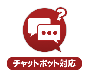 チャットボット対応