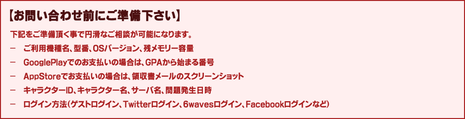 お問い合わせ前にご準備下さい