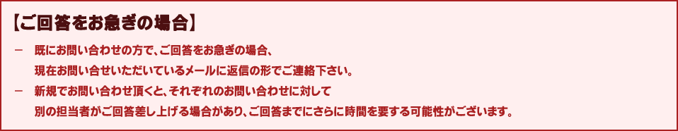 ご回答をお急ぎの場合