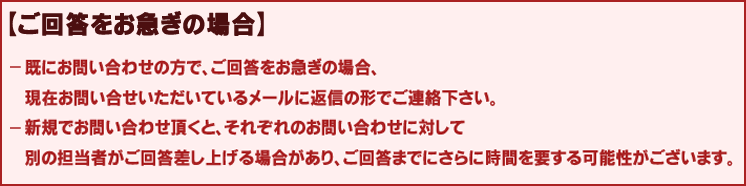 ご回答をお急ぎの場合
