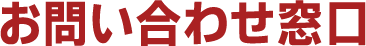 お問い合わせ窓口