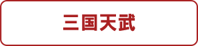 三国天武