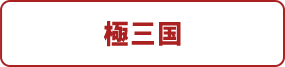 極三国