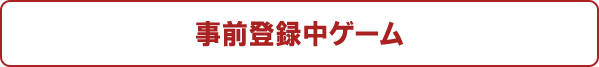 事前登録中ゲーム