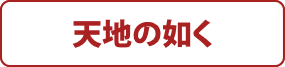 天地の如く