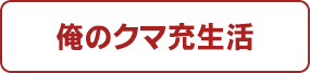 俺のクマ充