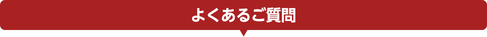 よくあるご質問