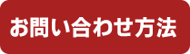 お問い合わせ方法