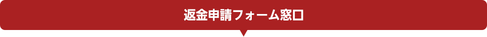 返金申請フォーム窓口