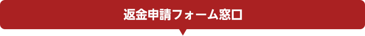 返金申請フォーム窓口