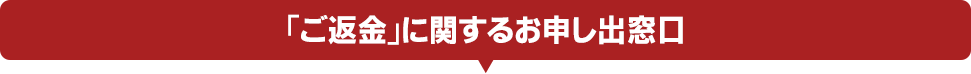 返金お申し出受付フォーム窓口