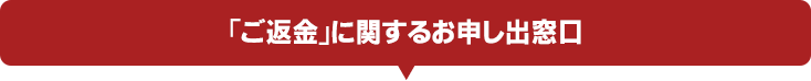 返金お申し出受付フォーム窓口